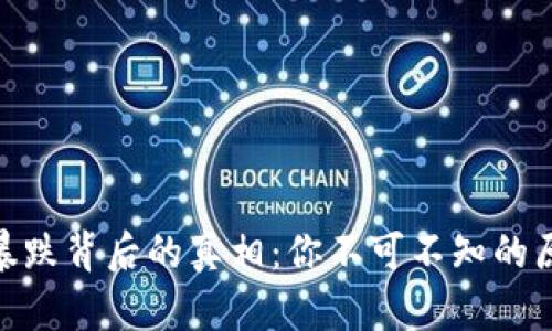 数字货币暴跌背后的真相：你不可不知的原因与影响