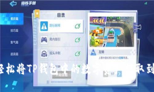 如何轻松将TP钱包中的数字资产提取到法币？
