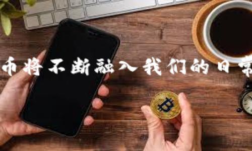 公司如何开通数字货币账户？探索未来金融的无限可能

数字货币, 数字货币账户, 开通流程, 企业发展/guanjianci

引言：数字货币的崛起

在过去的几年间，数字货币已悄然成为金融市场的重要组成部分。随着比特币、以太坊等加密货币的流行，越来越多的企业意识到了数字货币的潜力和价值。它不仅是技术的创新，更是金融生态的一次深刻变革。

那么，作为公司，如何开通数字货币账户以便于在这场金融革命中立足呢？接下来，我们将一起深入探讨这一过程，帮助你把握住这个时代的脉搏。

数字货币账户的基本概念

数字货币账户，顾名思义，指的是用于存储、管理和交易数字货币的一种账户类型。一旦开通，公司便可以利用这一平台进行各种交易活动，如购买、卖出或持有加密货币。在这些账户中，企业可以轻松地进行资金转移，而无需经过传统金融机构的繁琐审批。

第一步：了解数字货币类型

在开通账户之前，公司需要对各种数字货币有一个基本的了解。目前市面上流通的数字货币种类繁多，但其中常见的包括比特币、以太坊、Ripple等。企业应根据自身的需求，选择合适的数字货币进行投资或使用。

比特币无疑是最为知名的数字货币，其总量有限且供需关系引发了人们的关注；而以太坊则在智能合约和去中心化应用上显得尤为突出。企业在选择时，需考虑自身的行业特点与市场需求。

第二步：选择合适的数字货币交易平台

选择一个可靠且安全的交易平台是开通数字货币账户的重要一步。市场上存在着数不胜数的数字货币交易所，例如Coinbase、Binance、Huobi等。在做出选择之前，公司需要考虑以下几个因素：

ul
    listrong安全性：/strong是否具备强有力的安全措施，保障用户资产的安全。/li
    listrong用户体验：/strong平台的使用界面是否友好，交易流程是否顺畅。/li
    listrong交易费用：/strong了解各个平台的佣金和手续费，以便控制成本。/li
    listrong支持的货币：/strong检查平台是否支持你所关注的数字货币。/li
/ul

一旦找到合适的平台，就可以开始开通数字货币账户了。

第三步：注册并验证账户

在确定了交易平台之后，注册数字货币账户的步骤通常很简单。用户只需填写一些基本信息，比如企业名称、注册地址、法人身份证明等。然后，平台会要求企业进行身份验证以确保合规。这一环节至关重要，不仅关系到账户的安全性，还能有效防止洗钱等违法活动。

在验证过程中，平台可能会要求上传一些文件，比如营业执照、税务登记证等。确保这些文件清晰可见，以免因审核不通过而耽误进程。

第四步：设置安全措施

在证实账户开通后，公司应当重视账户的安全性。选择强密码，定期更换，启用双重身份验证（2FA）都是有效的保护措施。此外，企业还可以考虑将大部分资产转移到冷钱包中，增强安全性。

第五步：充值及交易

账户设置完毕后，企业即可进行充值。一般而言，交易所支持多种充值方式，如银行转账、信用卡、甚至是直接用另一种数字货币充值。企业可以根据实际情况选择合适的充值渠道。

充值成功后，企业便可以开始进行币的买卖。在这个环节，务必注意市场动态，合理控制投资风险。投资数字货币有时风险巨大，因此，务必要保持冷静和理智。

第六步：持续学习与关注市场**

开通数字货币账户并不意味着旅程的结束。数字货币的市场变化莫测，包括政策法规变更、技术革新等都可能影响投资状况。因此，企业应保持对市场的敏感度，随时关注行业新闻与动态。

投资不仅是获取收益，更是一种策略的安排。与其盲目跟风，不如学会分析数据，进行合理决策。数字货币投资和传统金融投资有着不同的规律，掌握这些规律，使企业能在未来的市场中得以生存和发展。

企业如何在数字货币领域中受益

数字货币不仅仅是投资工具，实际上，它为企业带来了诸多利益。例如，通过引入数字货币作为支付方式，企业不仅能降低交易成本，还能吸引更多新的客户。

此外，越来越多的消费者和企业趋向于使用数字货币进行交易，这意味着企业能够把握这一趋势，建立竞争优势。在这个快速变化的时代，未雨绸缪，尽早布局，无疑是最佳选择。

总结：拥抱数字货币的未来

开通数字货币账户并非一朝一夕之功，而是企业发展过程中不可或缺的一部分。随着科技的进步与市场的变化，数字货币将不断融入我们的日常生活。在这个过程中，着眼于安全性、灵活性和市场变化，才能让企业在数字货币的浪潮中立于不败之地。

所以，不要犹豫，行动起来，开通数字货币账户，抓住这个充满机遇的新时代吧！