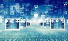 公司如何开通数字货币账户？探索未来金融的无