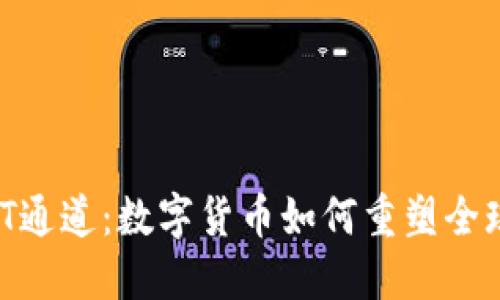 探秘SWIFT通道：数字货币如何重塑全球支付格局