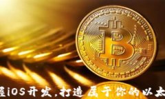 轻松掌握iOS开发，打造属于你的以太坊钱包！