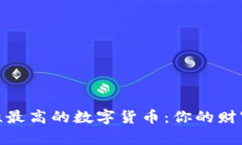 探寻安全性最高的数字货币：你的财富安全之路