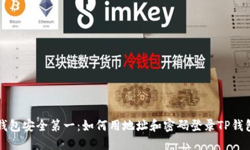 钱包安全第一：如何用地址和密码登录TP钱包