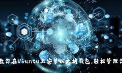 轻松一步步教你在Ubuntu上安装以太坊钱包，轻松