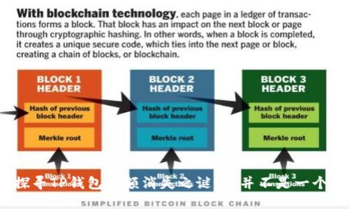 : 探寻TP钱包余额消失之谜：你并不是一个人！