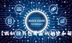 币少了？揭秘TP钱包背后的秘密和解决方案