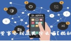 你知道TP钱包里的董事会到底是什么吗？揭秘背后