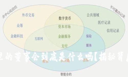 你知道TP钱包里的董事会到底是什么吗？揭秘背后的秘密与价值
