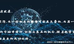 数字货币财富报告：挖掘未来投资的趋势与机遇