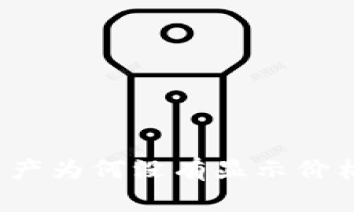 TP钱包购买的数字资产为何没有显示价格？揭开你不解的谜团