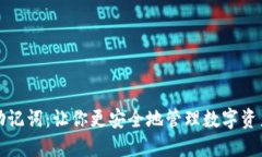 TP钱包导出助记词：让你更安全地管理数字资产的
