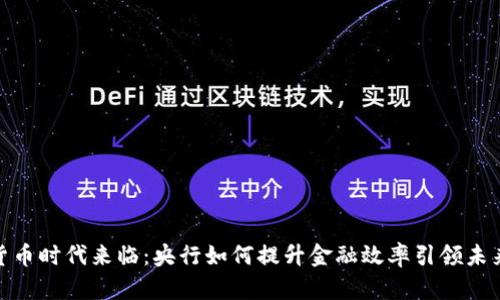 数字货币时代来临：央行如何提升金融效率引领未来经济