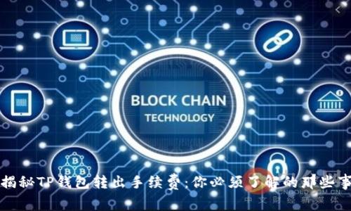 揭秘TP钱包转出手续费：你必须了解的那些事