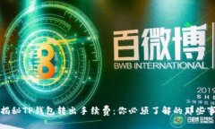 揭秘TP钱包转出手续费：你必须了解的那些事