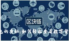 揭开TP钱包的奥秘：如何轻松查看数字货币的涨跌