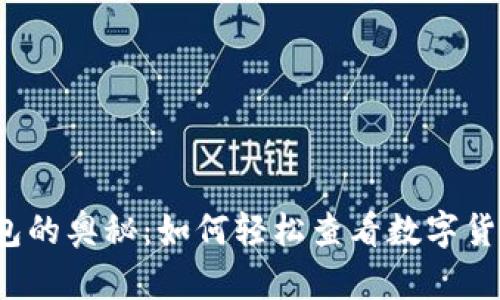 揭开TP钱包的奥秘：如何轻松查看数字货币的涨跌？