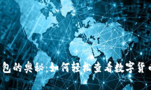揭开TP钱包的奥秘：如何轻松查看数字货币的涨跌？