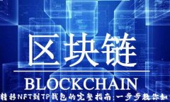 从币安转移NFT到TP钱包的完整指南：一步步教你如