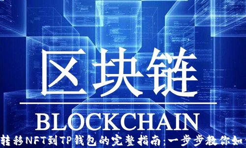 
从币安转移NFT到TP钱包的完整指南：一步步教你如何操作！