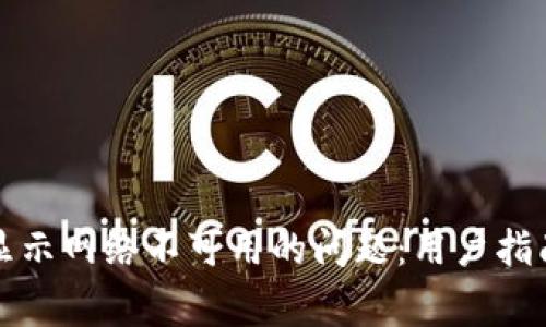 如何解决TP钱包显示网络不可用的问题：用户指南和常见解决方案
