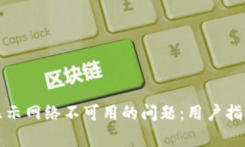 如何解决TP钱包显示网络不可用的问题：用户指南和常见解决方案