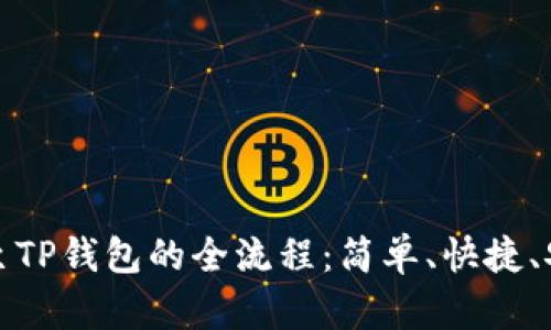探索火币转移至TP钱包的全流程：简单、快捷、安全的操作指南