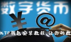 轻松掌握苹果手机TP钱包安装教程，让你的数字资