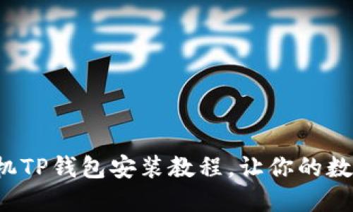轻松掌握苹果手机TP钱包安装教程，让你的数字资产安全无忧！