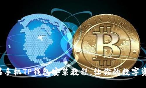 轻松掌握苹果手机TP钱包安装教程，让你的数字资产安全无忧！