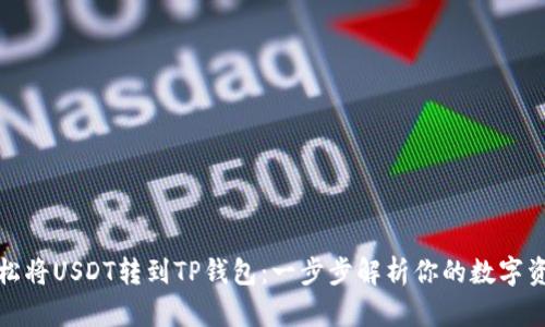 如何轻松将USDT转到TP钱包：一步步解析你的数字资产之旅