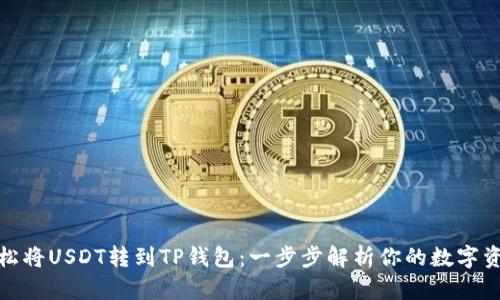 如何轻松将USDT转到TP钱包：一步步解析你的数字资产之旅