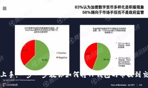 轻松上手：一步一步教你如何将TP钱包的币提到交易所
