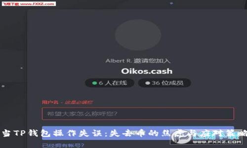 当TP钱包操作失误：失去币的焦虑与应对策略