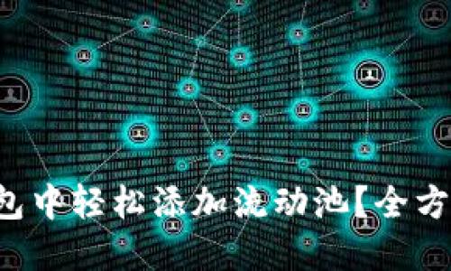 如何在TP钱包中轻松添加流动池？全方位指南揭秘！