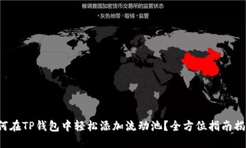 如何在TP钱包中轻松添加流动池？全方位指南揭秘！