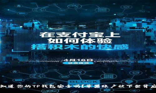 你真的知道你的TP钱包安全吗？苹果账户被下架背后的真相