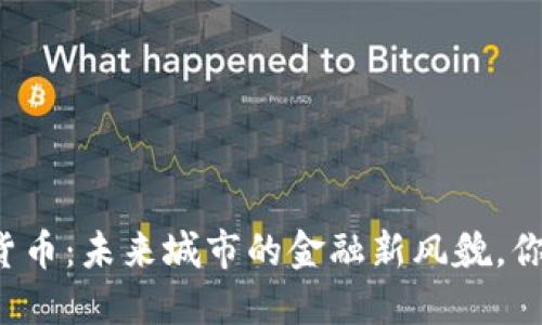 智慧城数字货币：未来城市的金融新风貌，你准备好了吗？