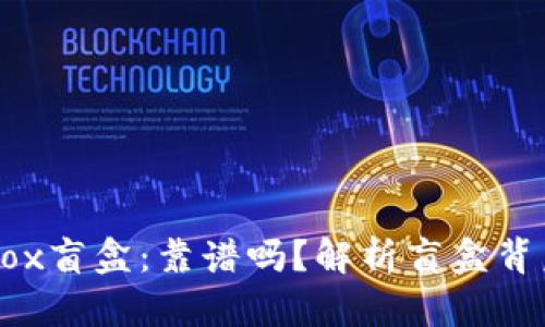 “TP钱包中的Box盲盒：靠谱吗？解析盲盒背后的真实秘密”