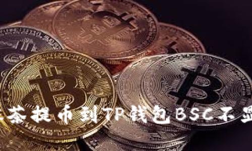 如何解决抹茶提币到TP钱包BSC不显示的问题？