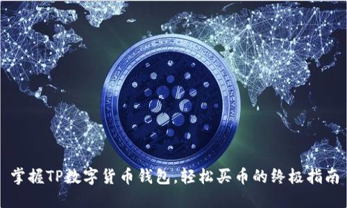 掌握TP数字货币钱包，轻松买币的终极指南