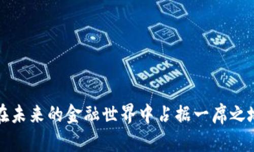   如何快速注册鱼池以太坊钱包，开启你的数字资产之旅！ / 

 guanjianci 鱼池,以太坊钱包,数字资产,加密货币 /guanjianci 

### 什么是鱼池以太坊钱包？

在数字货币的世界中，钱包是存放与管理加密资产的基本工具。鱼池以太坊钱包作为一种创新的加密货币钱包，以其便捷性和安全性受到许多用户的欢迎。它不仅支持以太坊（Ethereum）及其相关代币的存储与交易，同时为用户提供了简单易用的接口，方便用户管理他们的数字资产。你是否曾想过如何保证你的数字资产的安全性？或者你希望能用一个用户友好的方式来管理你的加密货币？鱼池以太坊钱包或许能满足你的需求。

### 注册鱼池以太坊钱包的步骤

注册鱼池以太坊钱包的过程并不复杂，即便是初次接触加密货币的用户也能轻松上手。以下是详细的注册步骤：

第一步：访问官网

首先，确保你访问的是鱼池官方网站。一定要谨慎，假冒网站层出不穷，务必确保网页的安全性。在浏览器中输入鱼池的官方链接，确保在进入网站之前，浏览器的安全证书是有效的。

第二步：选择钱包注册选项

在鱼池网站的首页，你会发现明显的“注册”或“创建钱包”按钮。点击该按钮后，系统会引导你进入注册流程。在这个步骤中，保持你的信心与耐心。

第三步：输入注册信息

系统会要求填写一些基本的个人信息。通常包括你的电子邮件地址、手机号码与密码。建议你使用一个强密码，以增强账户的安全性。

在选择密码时，最好结合字母、数字以及特殊符号，使其复杂且难以被破解。确保你记住这个密码，因为它是你访问钱包的关键。

第四步：邮箱验证

为了保障账户的安全性，系统会向你注册地址的电子邮箱发送一封验证邮件。打开你的邮箱，点击验证链接，完成身份验证的步骤。这一环节至关重要，可以防止他人未授权访问你的钱包。

第五步：设置安全措施

在验证邮箱后，你可能会被要求设置额外的安全措施，比如启用双重身份验证（2FA）。这一步虽然可选，但强烈建议开启，以进一步增强账户安全。双重身份验证可以通过手机应用（如Google Authenticator）实现，增强了安全壁垒。

第六步：创建钱包

完成上述步骤后，你可以进入钱包创建的界面。此时，系统将生成一个加密的私人钥匙和公钥。请务必妥善保存这些信息，它们是你访问和管理钱包的唯一凭据。

第七步：熟悉钱包操作界面

钱包创建完成后，花一点时间在界面上熟悉各种功能的设置。查看如何发送、接收资金以及查看交易记录。这些基本操作是你后续使用钱包时的核心内容。

### 使用鱼池以太坊钱包的注意事项

在注册并创建好鱼池以太坊钱包后，如何有效地使用它同样重要。以下是一些值得注意的事项，帮助你更好地管理钱包：

1. 定期备份钱包

确保定期备份你的钱包数据。无论是因为设备丢失还是软件故障，备份可以保护你的资产免受损失。

2. 保持软件更新

有时候，软件更新可能带来更好的安全性和性能。因此，养成定期检查更新的习惯，有助于保持钱包的最佳状态。

3. 提高警惕

在处理加密货币时，务必保持高度警惕。尽量避免在公共场所连接不安全的Wi-Fi网络。如果有可疑的交易，立即查看账户记录并报告异常情况。

### 鱼池以太坊钱包的优势与劣势

如同其他加密货币钱包，鱼池以太坊钱包优劣并存。接下来，我们将探讨这些方面，以帮助你更全面地了解这个钱包的特性。

优势

- **用户友好性**：鱼池以太坊钱包的界面设计，适合新手用户，操作直观，无需复杂的技术背景。

- **多种代币支持**：除了以太坊，它还支持许多其他基于以太坊的代币，使得用户在一个平台上即可管理多种资产。

- **强大的安全性**：采用业界领先的安全措施，例如加密存储和双重身份验证，提升了资产安全性。

劣势

- **费用问题**：在进行交易时，鱼池以太坊钱包可能会收取一定的费用，对于频繁交易用户来说可能成为一笔不小的开支。

- **平台依赖性**：用户必须依赖于平台的稳定性，一旦平台遭遇问题，用户可能面临无法使用钱包的情况。

### 结语

通过以上内容，您应该对如何注册和使用鱼池以太坊钱包有了一个清晰的了解。这不仅是一个便捷的工具，更是您数字资产管理的重要伙伴。随着数字货币市场的不断发展，掌握这一工具将有助于您在未来的金融世界中占据一席之地。不要再犹豫，开始您的数字资产之旅吧！