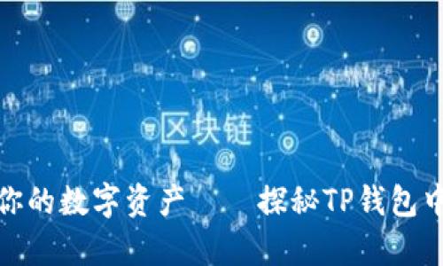 随心所欲掌控你的数字资产——探秘TP钱包中文版安卓版本
