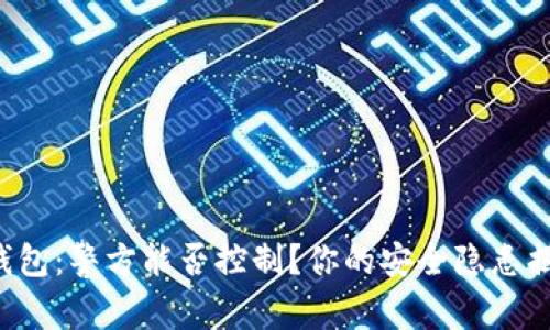 TP钱包：警方能否控制？你的安全隐患揭晓！