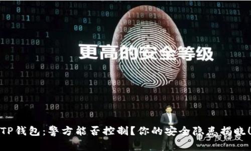 TP钱包：警方能否控制？你的安全隐患揭晓！