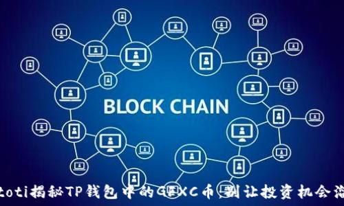   
biatoti揭秘TP钱包中的GFXC币：别让投资机会溜走！