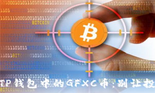   
biatoti揭秘TP钱包中的GFXC币：别让投资机会溜走！