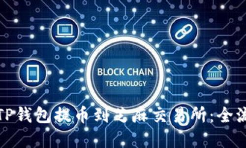 轻松将TP钱包提币到芝麻交易所：全流程详解