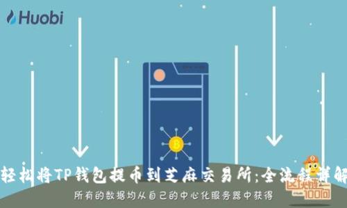 轻松将TP钱包提币到芝麻交易所：全流程详解