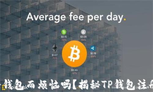 
你还在为注册钱包而烦恼吗？揭秘TP钱包注册方式和功能！
